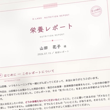 個別栄養レポートの表紙（サンプル）